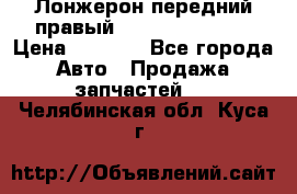 Лонжерон передний правый Hyundai Solaris › Цена ­ 4 400 - Все города Авто » Продажа запчастей   . Челябинская обл.,Куса г.